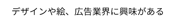 デザインするのが好き！