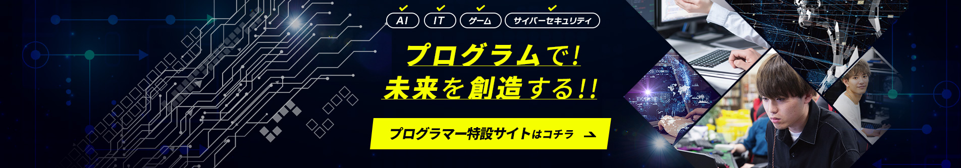 プログラムで!未来を創造する!! プログラマー特設サイトはコチラ