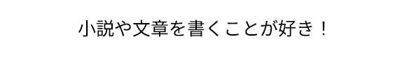 「ストーリーを考える仕事に興味がある！」