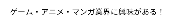 「小説や文章が好き！」