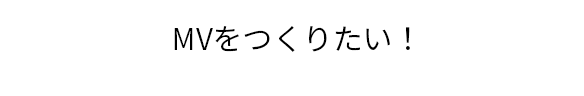 「アニメ・音楽・ゲームが好き！」