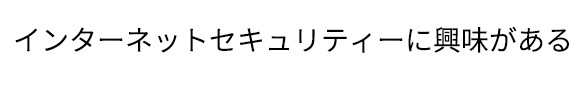 「インターネットセキュリティーに興味がある」