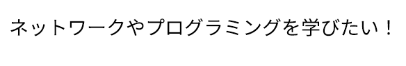 「パソコンを触るのが好き！」