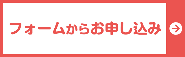 フォームからお申し込み