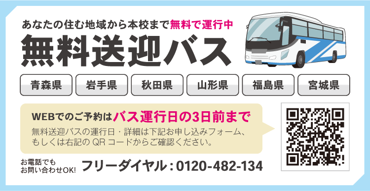 あなたの住む地域から本校まで無料で運行中 無料送迎バス