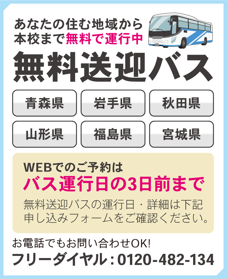 あなたの住む地域から本校まで無料で運行中 無料送迎バス