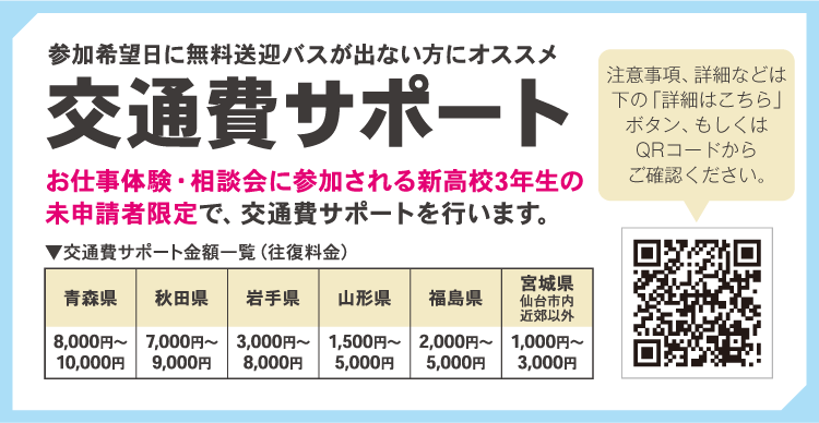 参加希望日に無料送迎バスが出ない方にオススメ 交通費サポート