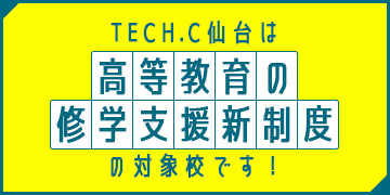 TECH.C仙台は高等教育の修学支援新制度の対象校です！