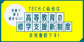 TECH.C仙台は高等教育の修学支援新制度の対象校です！