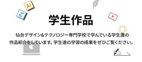 あなたの理想の世界を描けるイラストレーターを目指そう Tech C 仙台デザイン テクノロジー専門学校