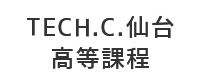 TECH.C.仙台高等課程