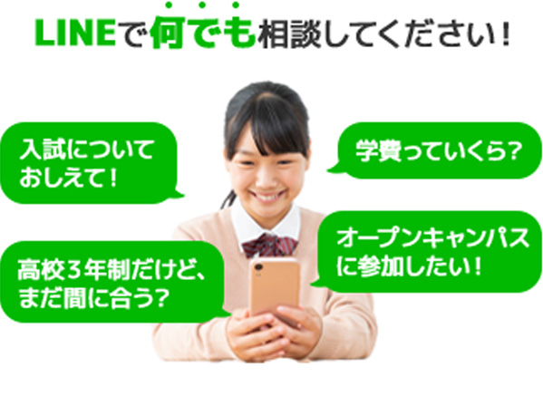 LINEで進路相談はじめました！