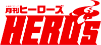 月刊ヒーローズ