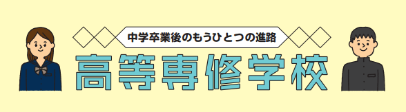 中学卒業後のもうひとつの進路。高等専修学校