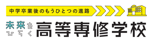 未来をひらく高等専修学校