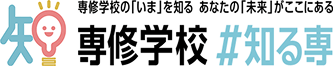 専修学校＃知る専