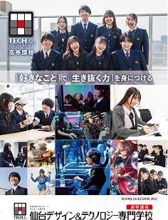 TECH.C.仙台高等課程のパンフレット