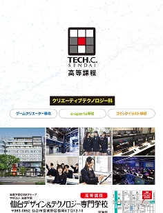 TECH.C.仙台高等課程のパンフレット