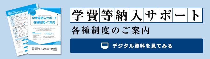 学費分割納入＆教育ローン＆奨学金についてのご案内