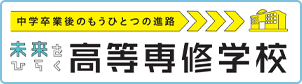 中学卒業後のもうひとつの進路、未来をひらく高等専修学校