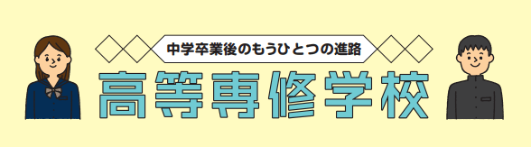 中学卒業後のもうひとつの進路