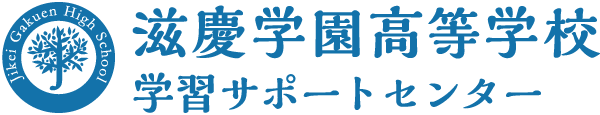 滋慶学園高等学校｜福岡学習サポートセンター