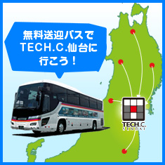 無料送迎バスでTECH.C.仙台へ行こう