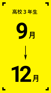 高校3年生9月