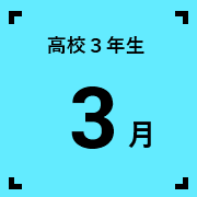 高校3年生3月