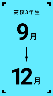 高校3年生9月